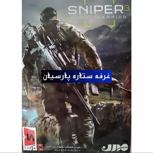 بازی کامپیوتری تک تیرانداز SNIPER  GHOST WARRIOR 3