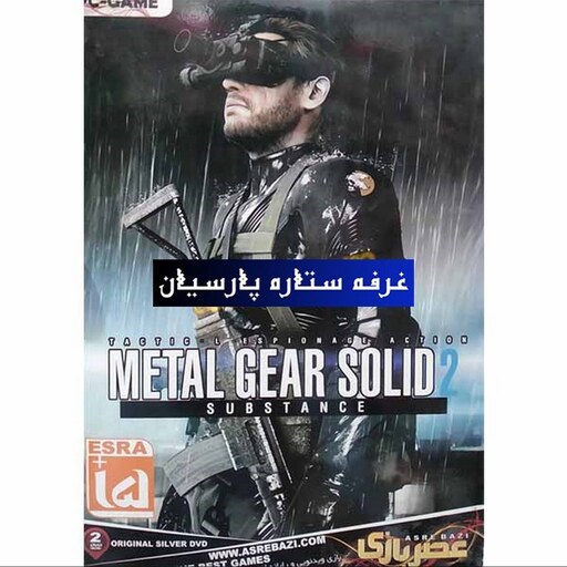 بازی کامپیوتری METAL GEAR SOLID DUBSTANCE