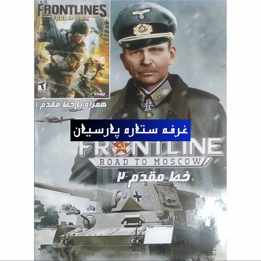 مجموعه بازی خط مقدم 1 و 2 FRONTLINES  