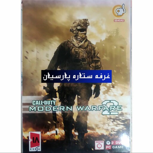 بازی کالاف دیوتی CALL OF DUTY 6  modern warfare 2