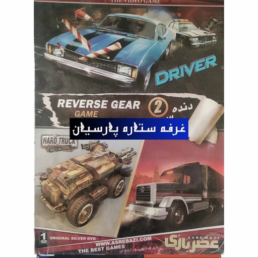 مجموعه بازی کامپیوتری دنده معکوس 2 REVERSE GEAR 