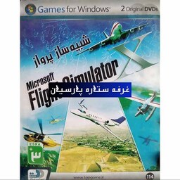 بازی کامپیوتری شبیه ساز پرواز FLIGHT SIMULATOR