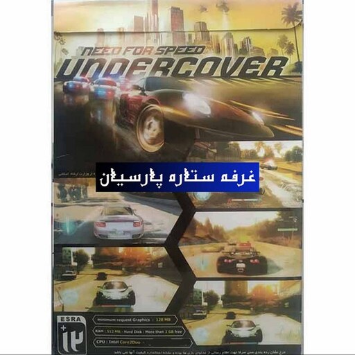 بازی کامپیوتری نید فور اسپید NEED FOR SPEED Undercover 