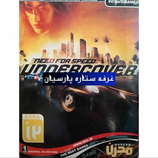 بازی کامپیوتر نیدفور اسپید NFS  UNDERCOVER