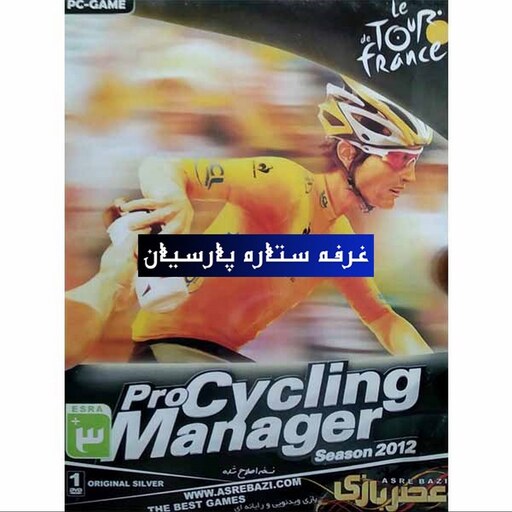 بازی کامپیوتری  دوچرخه سواری PRO CYCLING MANAGER