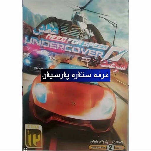 بازی کامپیوتری نید فور اسپید NEED FOR SPEED Undercover 