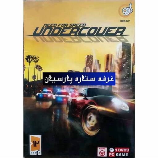 بازی کامپیوتری نید فور اسپید NEED FOR SPEED Undercover