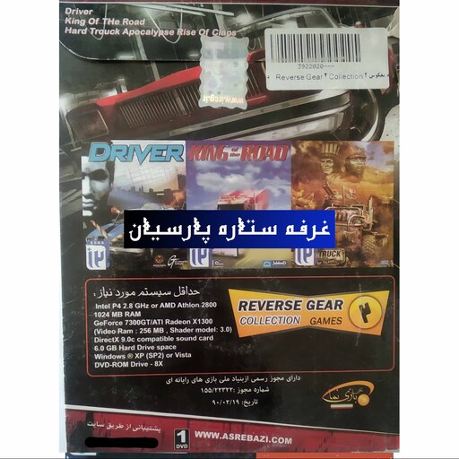 مجموعه بازی کامپیوتری دنده معکوس 2 REVERSE GEAR 