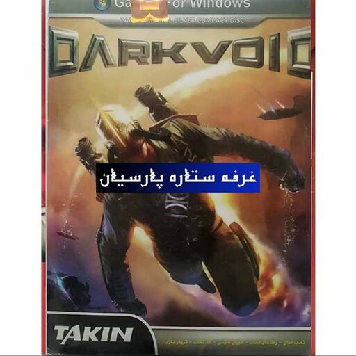 بازی کامپیوتری DARKVOLO