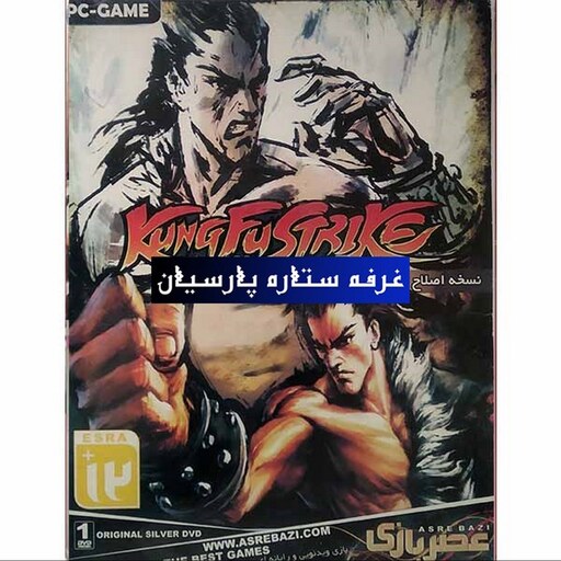 بازی کامپیوتری اصلاح شده KUNG FU STRIKE