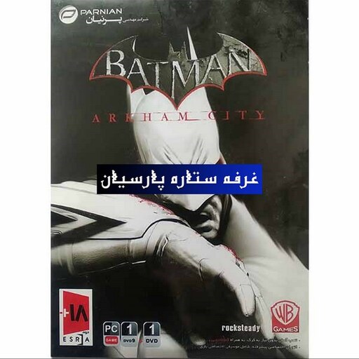 بازی کامپیوتری بتمنBatman Arkham City 