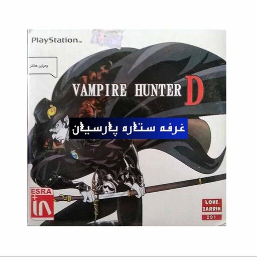 بازی پلی استیشن 1 ومپایر هانتر VAMPIRE HUNTER D