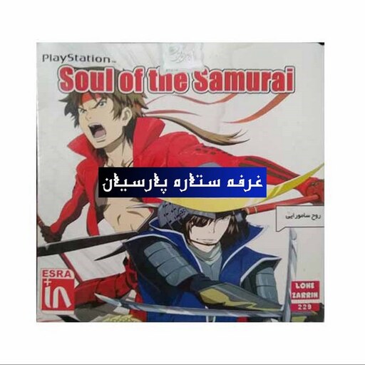 بازی پلی استیشن 1 روح سامورایی soul of the Samurai