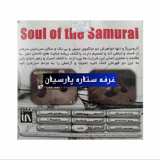 بازی پلی استیشن 1 روح سامورایی soul of the Samurai