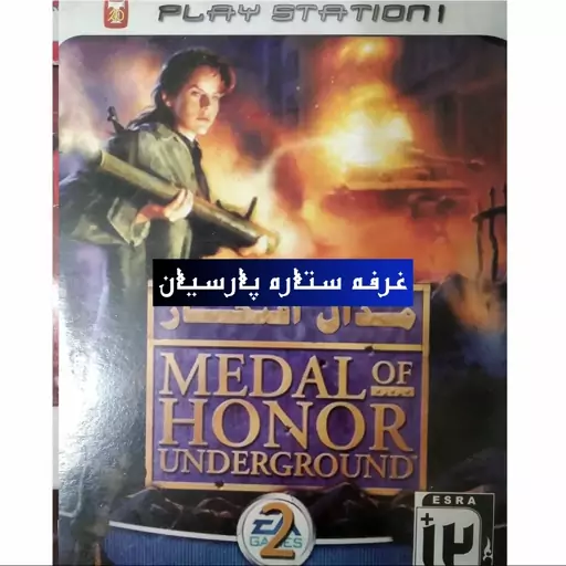 بازی پلی استیشن 1 مدال افتخار MEDAL OF HONOR