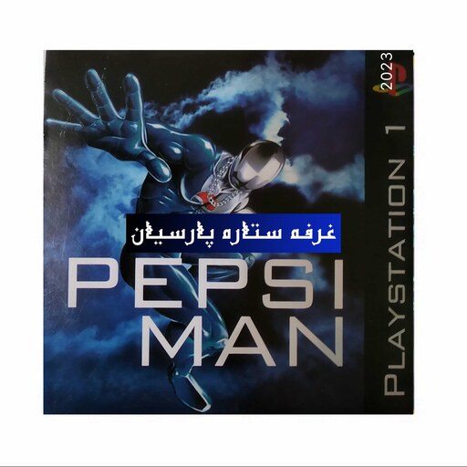 بازی پلی استیشن 1 پپسی من  PEPSI MAN 