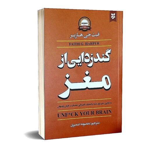 کتاب گندزدایی از مغز  اثر  فبث جی هارپر انتشارات نیک فرجام 

