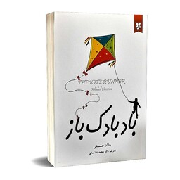 کتاب بادبادک باز اثر خالد حسینی انتشارات نیک فرجام 