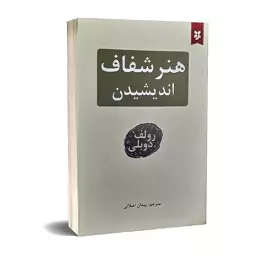 کتاب هنر شفاف اندیشیدن اثر رولف دوبلی انتشارات نیک فرجام 