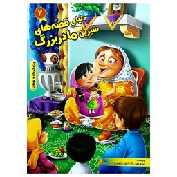 دنیای قصه های شیرین مادربزرگ 2 ویژه کودک و نوجوان انتشارات نیلوفرانه 