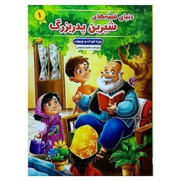 کتاب دنیای قصه های شیرین پدربزرگ  1 ویژه کودکان و نوجوانان انتشارات نیلوفرانه 