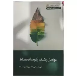 عوامل رشدکودک،رکورد،انحطاط،علی صفایی حائری،نشرلیله القدر282ص