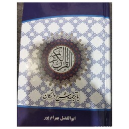 قرآن کریم،باترجمه وشرح واژگان،جیبی سلفون،ابوالفضل بهرام پور،نشرآوای قرآن604ص،عثمان طه