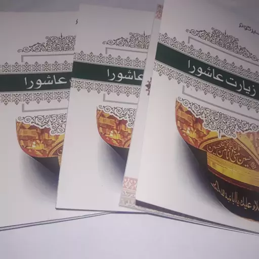 زیارت عاشورا  به همراه دعای توسل و زیارت امین الله و دعای فرج و نماز  امام زمان (عجل الله تعالی فرجه الشریف)