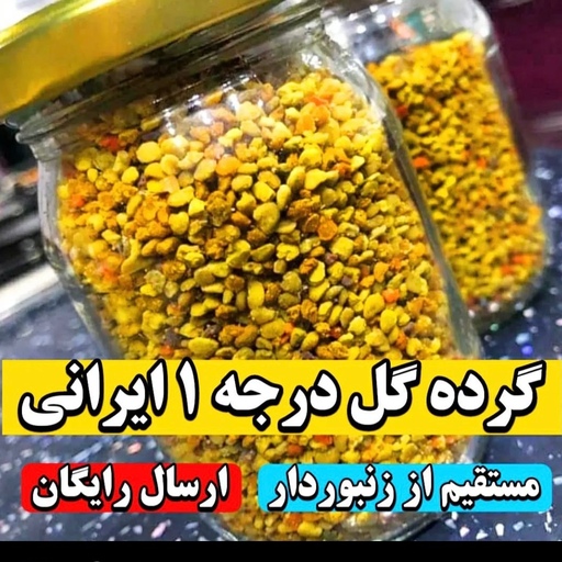 گرده گل درجه 1ایرانی  ارسال رایگان 