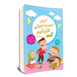 آموزش درست خوانی قرآن کریم 2 (ویژه کودکان)