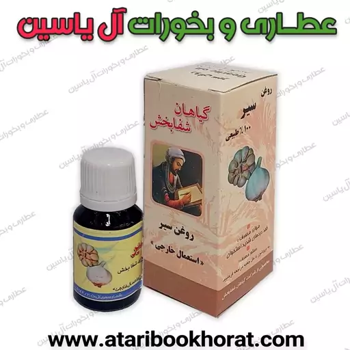 روغن سیر