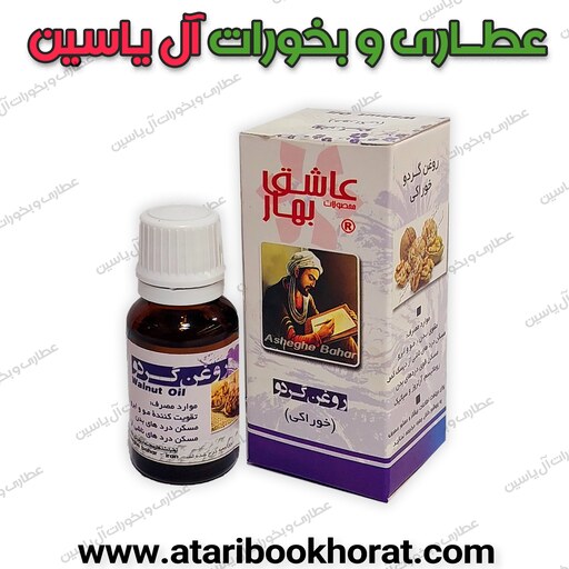  روغن گردو عاشق بهار 