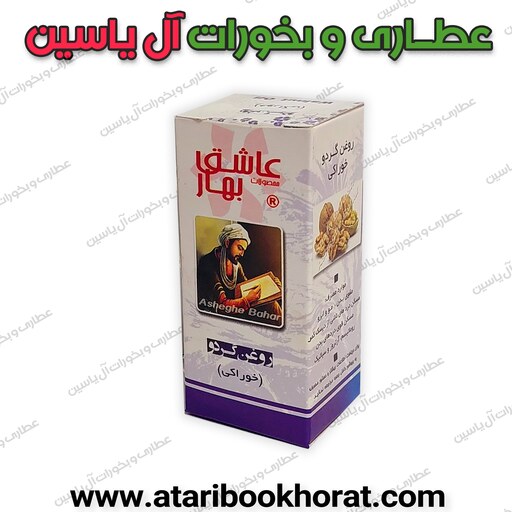  روغن گردو عاشق بهار 