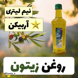 روغن زیتون آربیکن فرابکر خالص درجه یک نیم لیتری مناسب برای مصرف خوراکی و پخت و پز