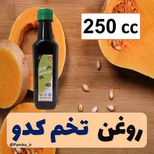 روغن تخم کدو خالص و خوراکی 250 سی سی کیفیت عالی - روغن گیاهی