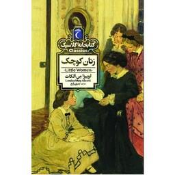 مجموعه کتاب های کتابخانه کلاسیک(زنان کوچک)، کتابی جذاب و خواندنی برای دسته نوجوان ، نشر محراب قلم