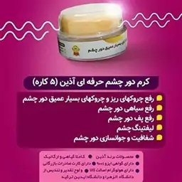 کرم گیاهی چروک حرفه ای دور چشم آذین