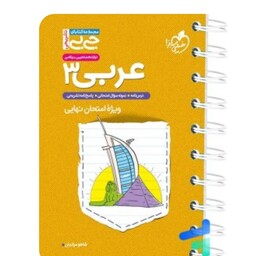 کتاب عربی  دوازدهم  تجربی ریاضی  (جی بی)خیلی سبز(چاپ1402)