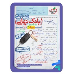 کتاب فیزیک دوازدهم تجربی(بانک نهایی)خیلی سبز(چاپ1403)