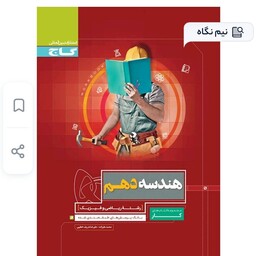  کتاب هندسه  دهم  کار گاج 