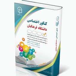  کتاب کنکور اختصاصی دانشگاه فرهنگیان(مهارت معلمی دین زندگی هوش استعداد معلمی)ویژه تمام رشته ها انتشارت آراه