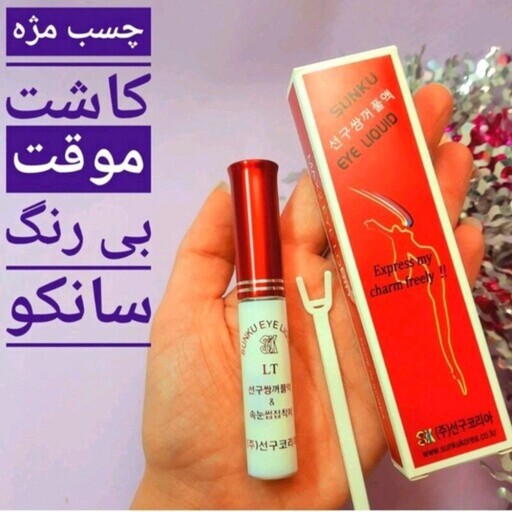 چسب کاشت موقت مژه سانکو اورجینال با ماندگاری بالا ضدآلرژی و بیرنگ چسب سانکو اصل

