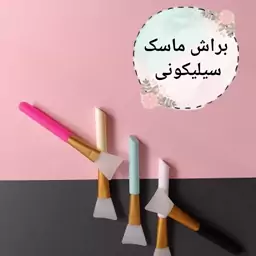 براش ماسک