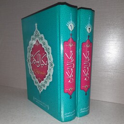 مکیال المکارم  2جلدی ترجمه 