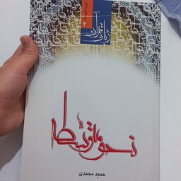 کتاب زبان قران دوره متوسطه 2 نحو متوسطه اثر حمید محمدی نشر دارالعلم