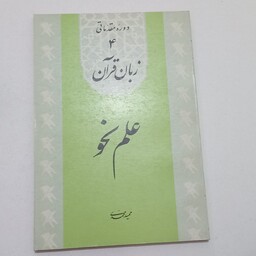 کتاب دوره مقدماتی 4 زبان قران علم نحو اثر حمید محمدی نشر دارالعلم
