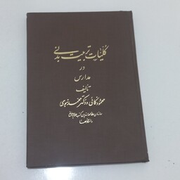 کتاب کلیات تربیت بدنی در مدارس اثر محمود ذکائی و محمد نبوی نشر سمت (جلد گالینگور)