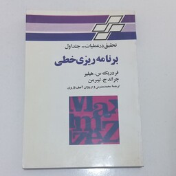 کتاب تحقیق در عملیات - جلد اول برنامه ریزی خطی اثر فدریک س.هیلیر و جرالد ج.لیبرمن ترجمه مدرس و وزیری نشر جوان