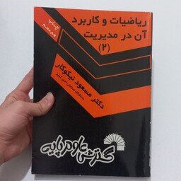 کتاب ریاضیات و کاربرد آن در مدیریت 2 ( ویرایش قدیم ) اثر مسعود نیکوکار نشر گسترش علوم پایه 