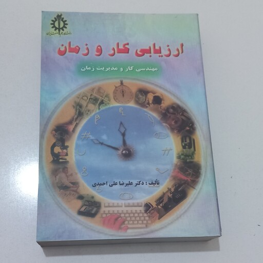 کتاب ارزیابی کار و زمان - مهندسی کار و زمان اثر علیرضا هلی احمدی نشر دانشگاه علم و صنعت ایران 